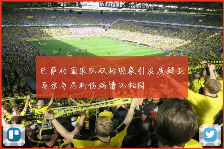 巴萨对国家队双标现象引发质疑亚马尔与尼科伤病情况相同