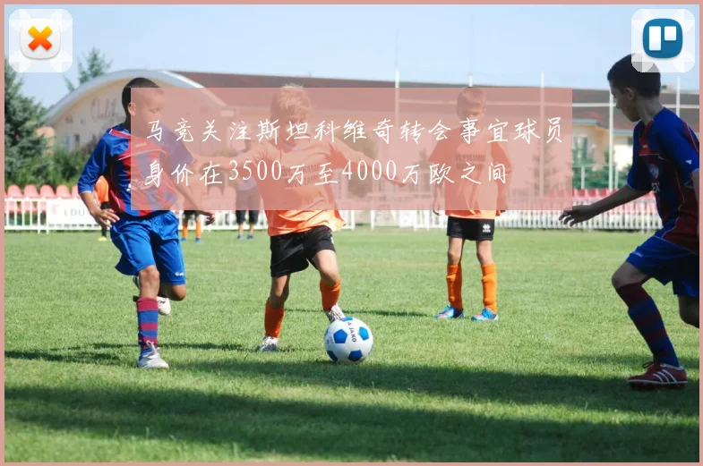 马竞关注斯坦科维奇转会事宜球员身价在3500万至4000万欧之间