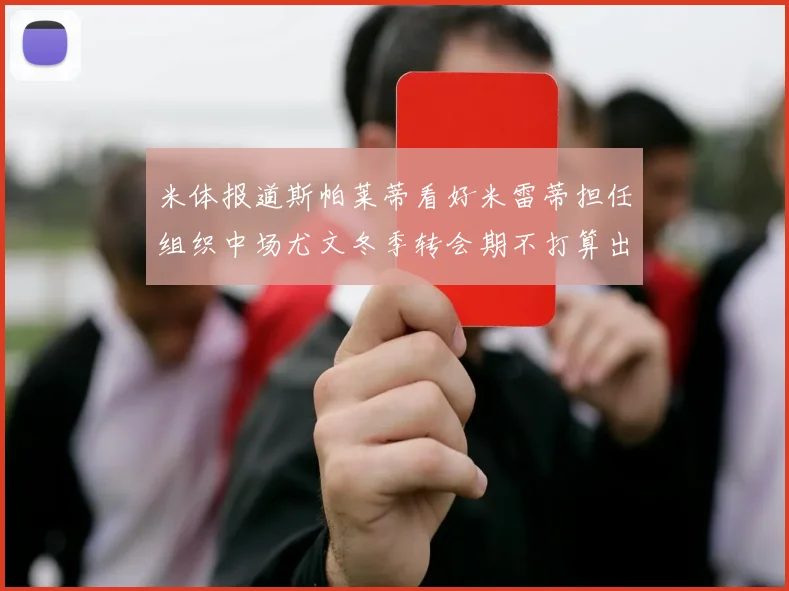 米体报道斯帕莱蒂看好米雷蒂担任组织中场尤文冬季转会期不打算出售他