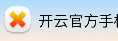 开云官方手机入口 Logo