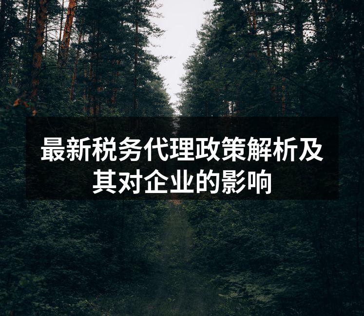 税务政策解读会议