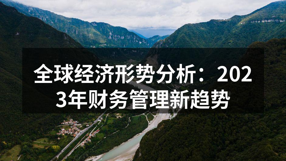 全球经济形势分析：2023年财务管理新趋势
