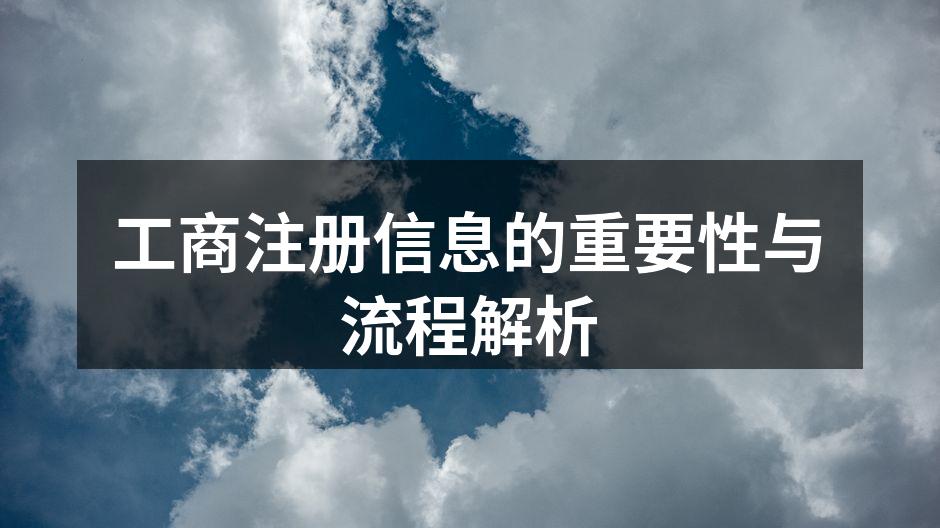 工商注册信息的重要性与流程解析