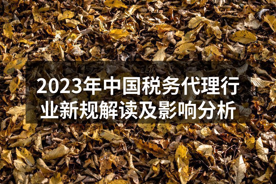 2023年中国税务代理行业新规解读及影响分析