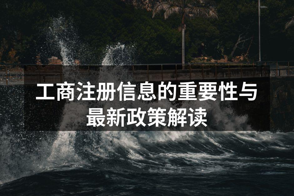 工商注册信息的重要性与最新政策解读