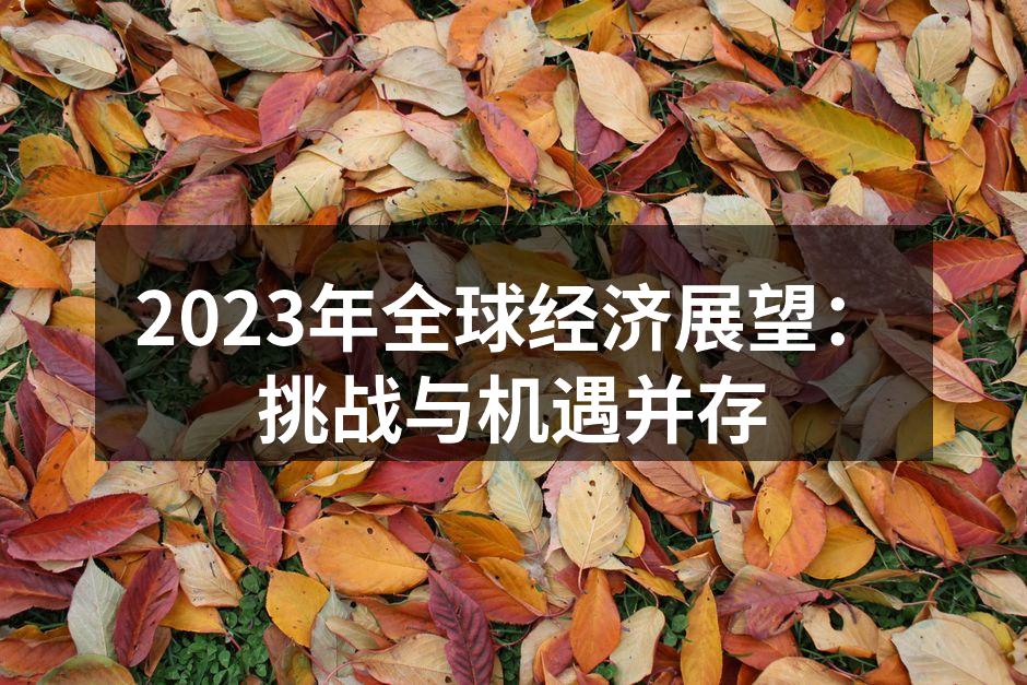 全球经济复苏趋势图